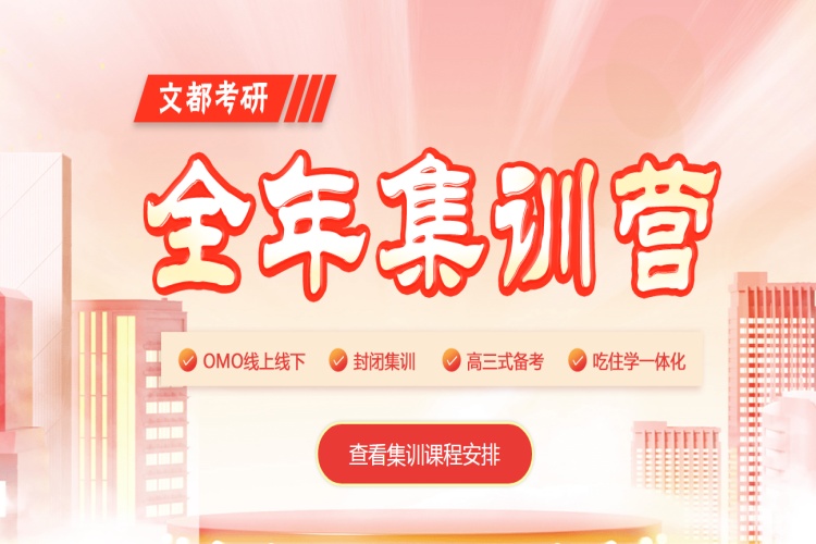 文都考研集训营