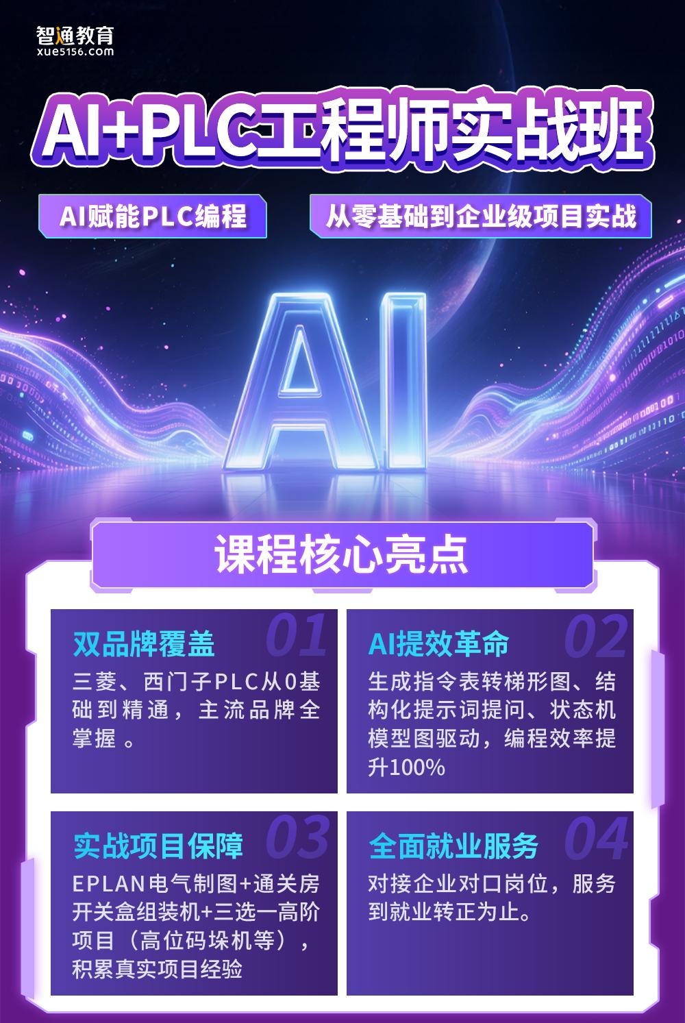AI+PLC工程师实战班开课啦！火热报名中！