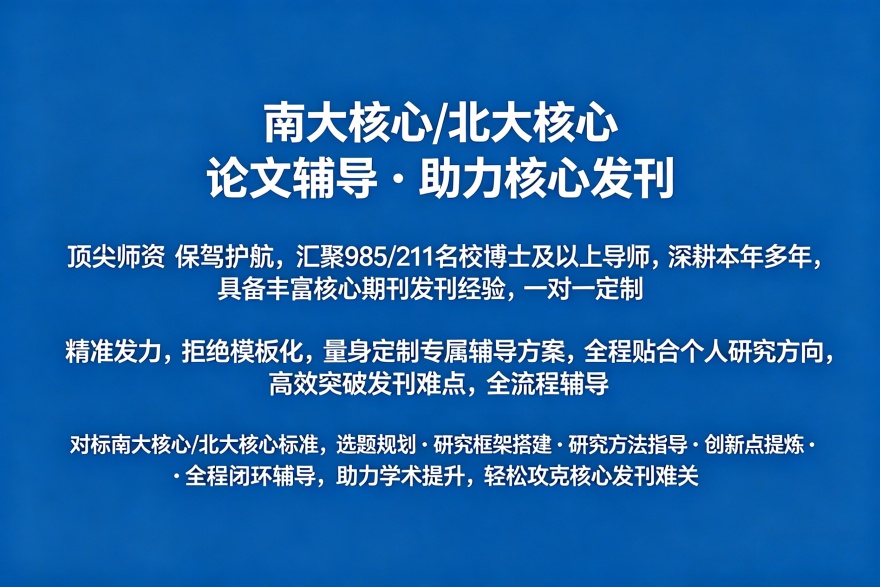 南大核心/北大核心论文辅导班开课啦！火热报名中！
