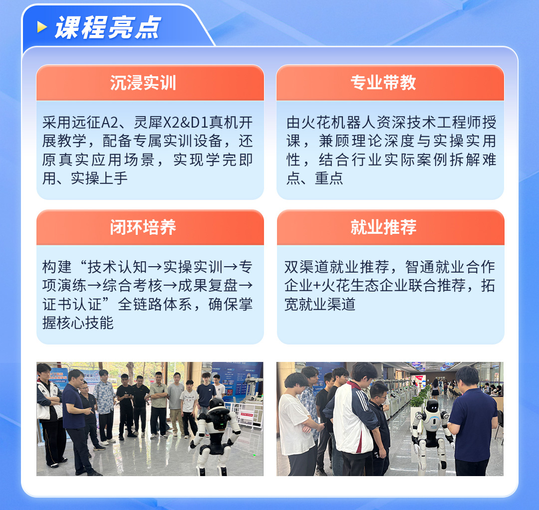 具身智能机器人交付工程师班开课啦！火热报名中！