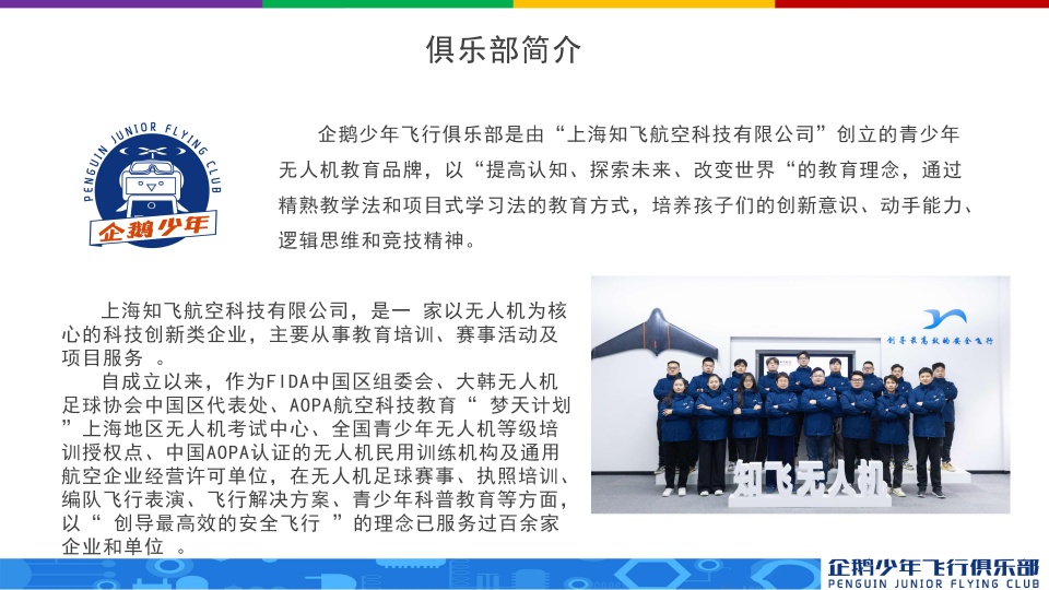企鹅少年飞行无人机课程开课啦！火热报名中！