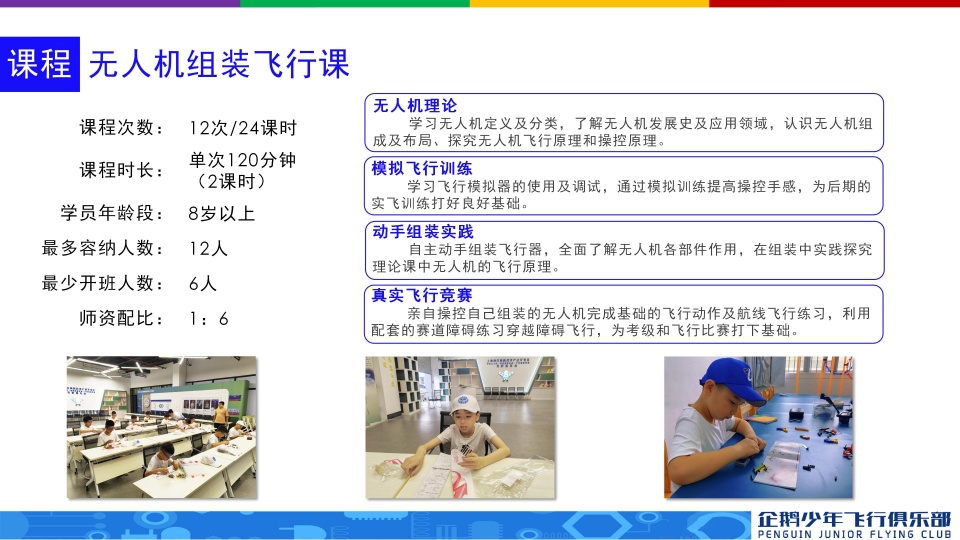 企鹅少年飞行无人机课程开课啦！火热报名中！