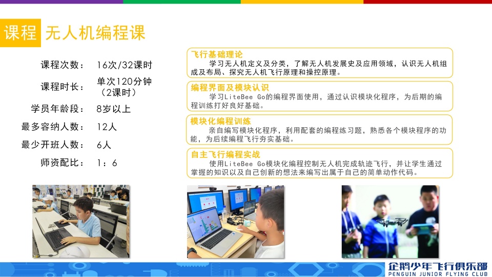 企鹅少年飞行无人机课程开课啦！火热报名中！