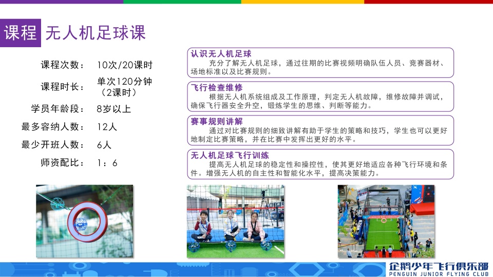 企鹅少年飞行无人机课程开课啦！火热报名中！