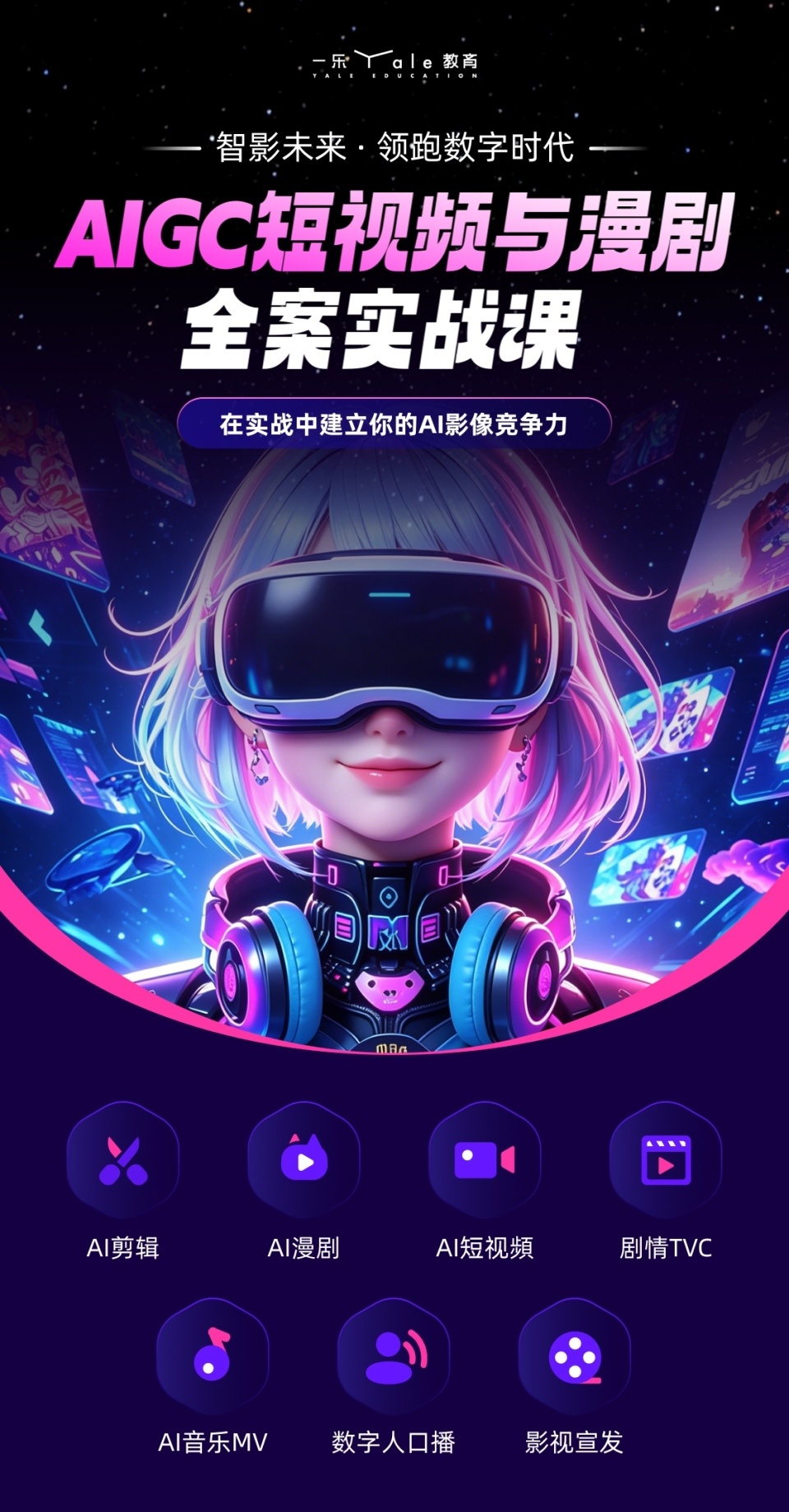 AIGC短视频课程开课啦！火热报名中！