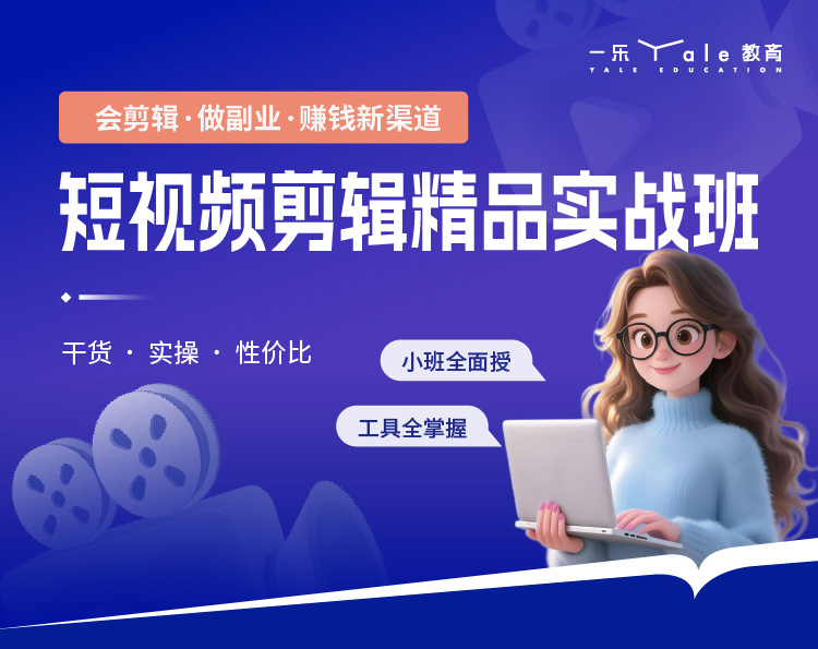 短视频剪辑精品实战课程开课啦！火热报名中！