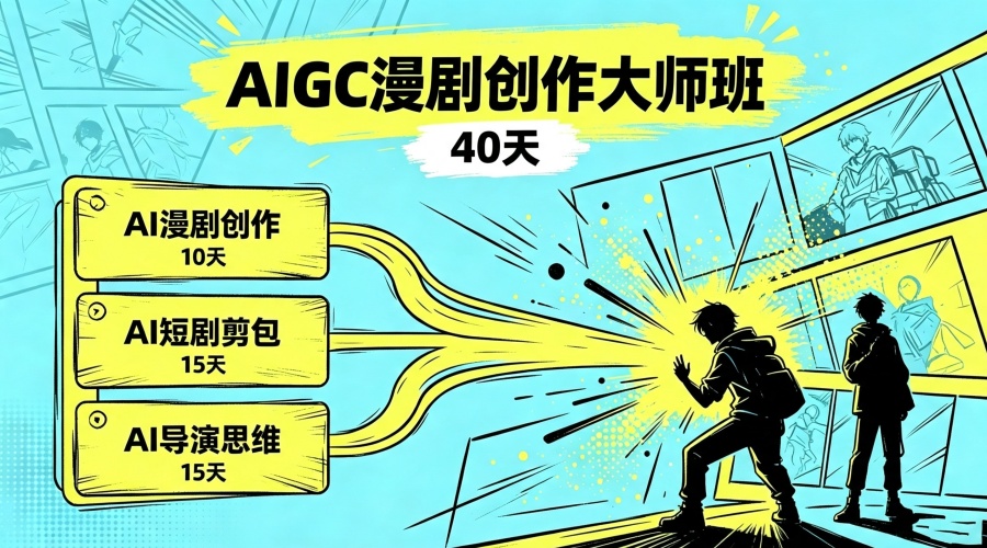 AIGC 漫剧创作大师班课程开课啦！火热报名中！