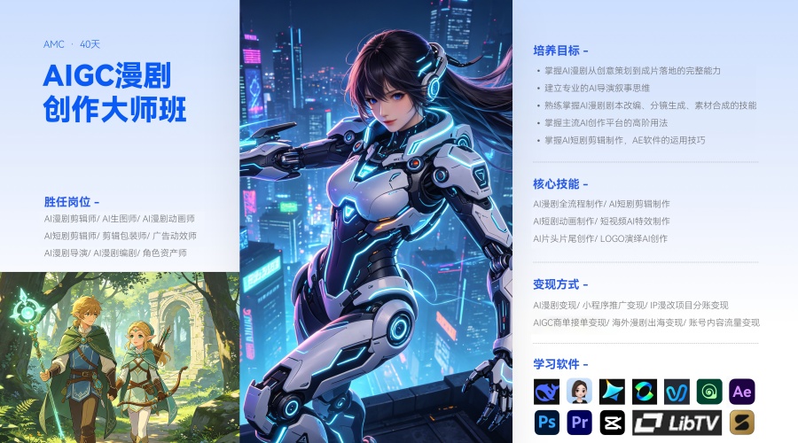 AIGC 漫剧创作大师班课程开课啦！火热报名中！