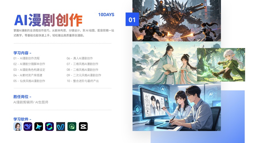 AIGC 漫剧创作大师班课程开课啦！火热报名中！