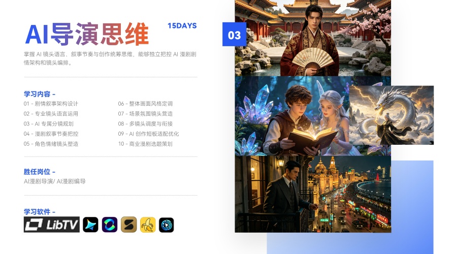 AIGC 漫剧创作大师班课程开课啦！火热报名中！