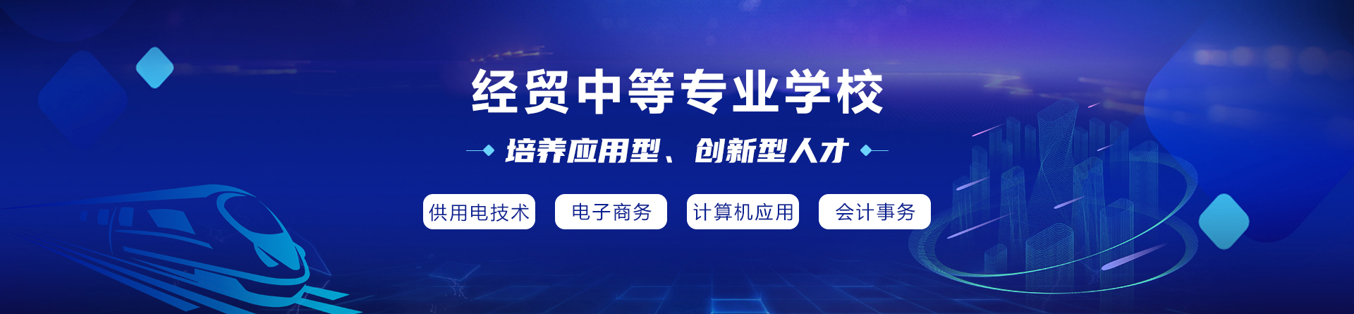 重庆经贸中等专业学校
