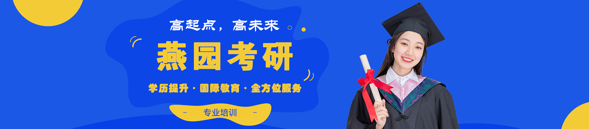 青岛燕园考研学校