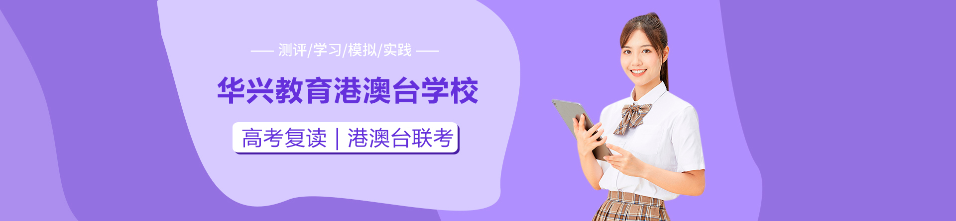 广州华兴教育港澳台学校