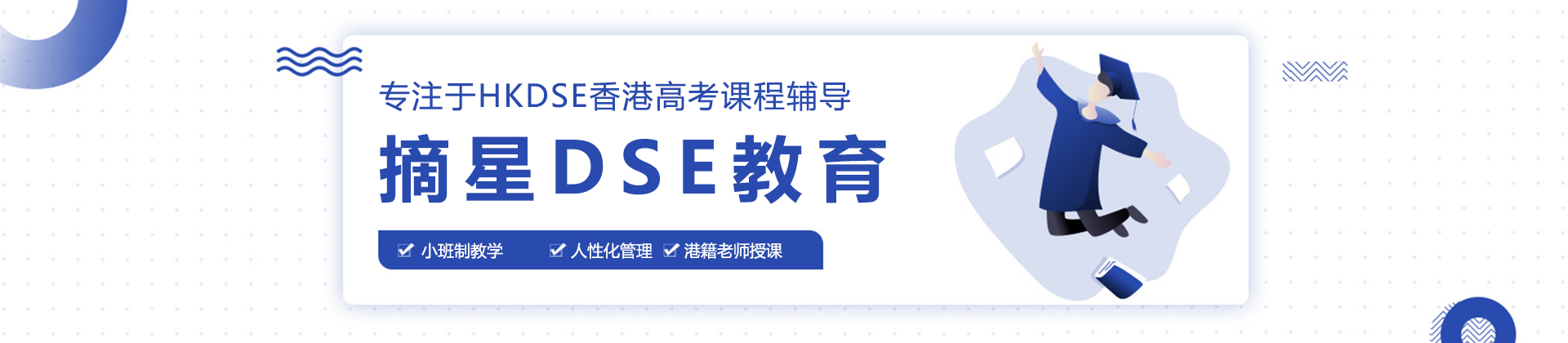 深圳摘星DSE教育