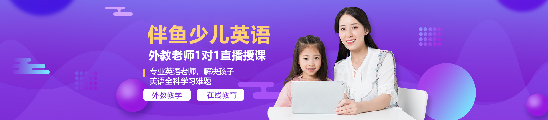 上海伴鱼少儿英语