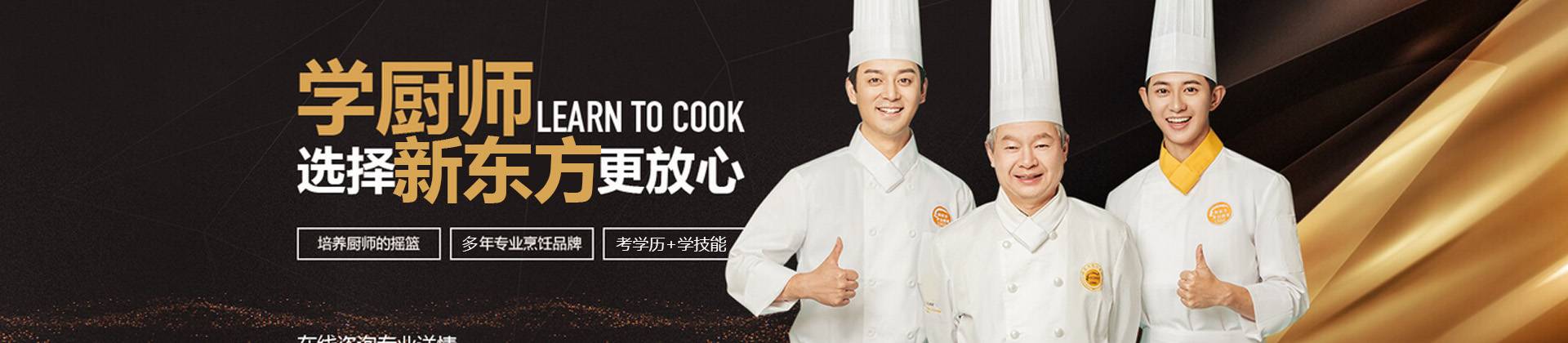 南宁新东方烹饪学校