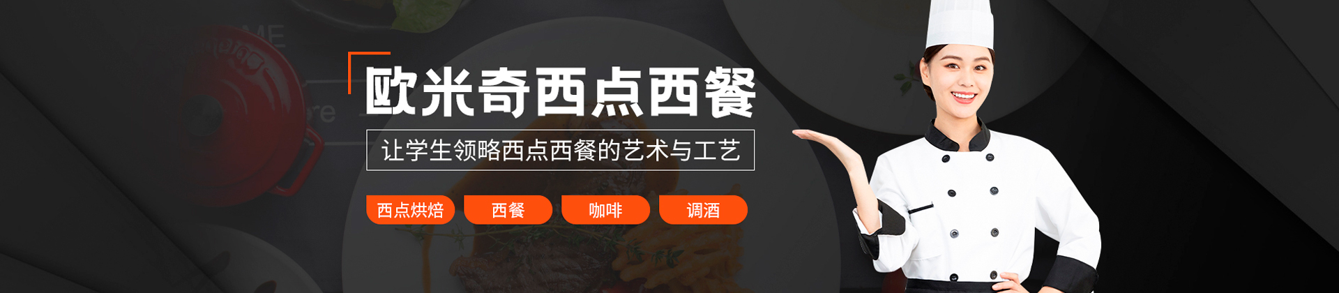 广州欧米奇西点西餐学校