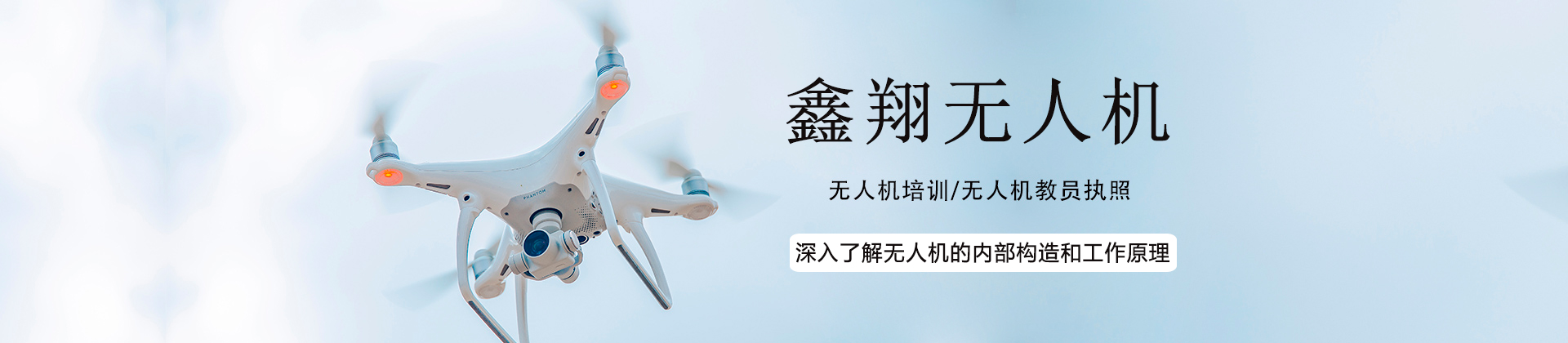 深圳鑫翔无人机