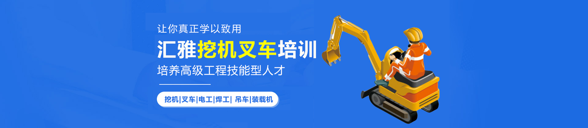 长沙汇雅挖机叉车培训学校