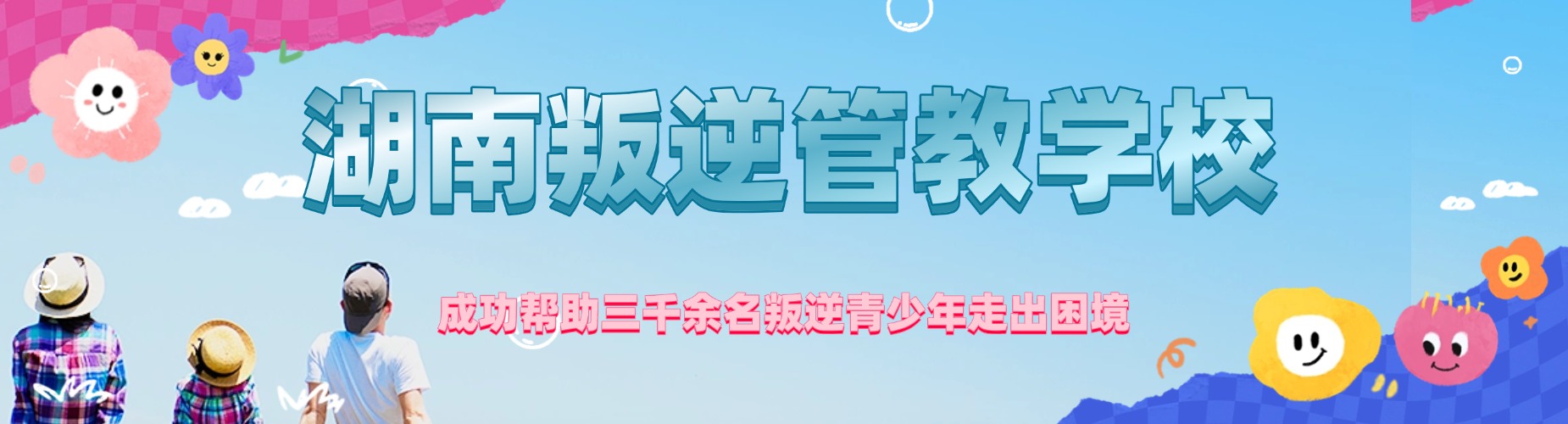 湖南叛逆管教学校