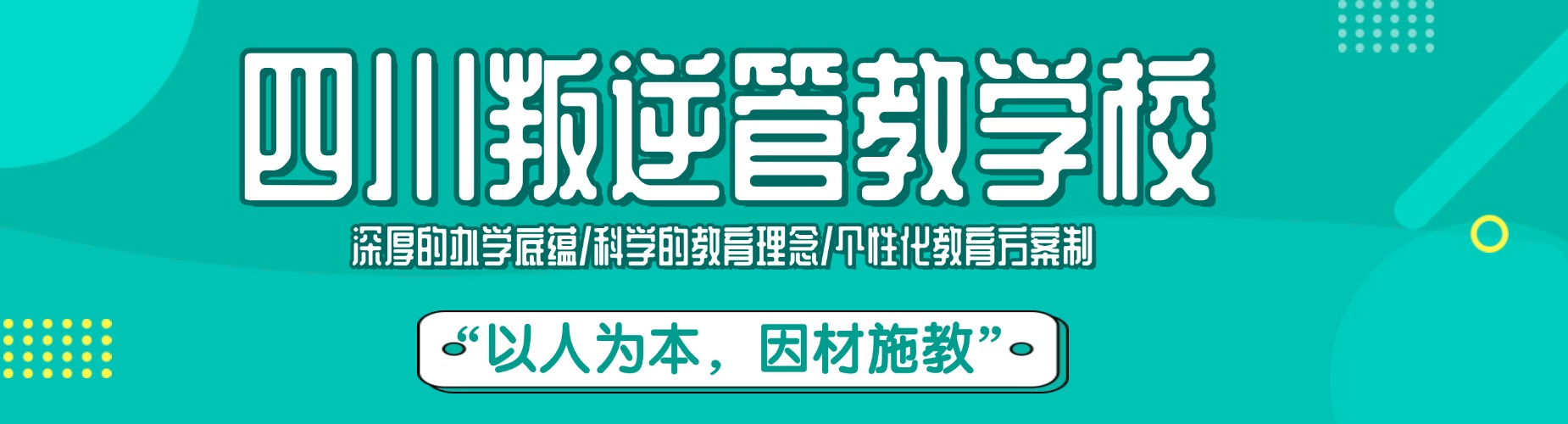 四川叛逆管教学校