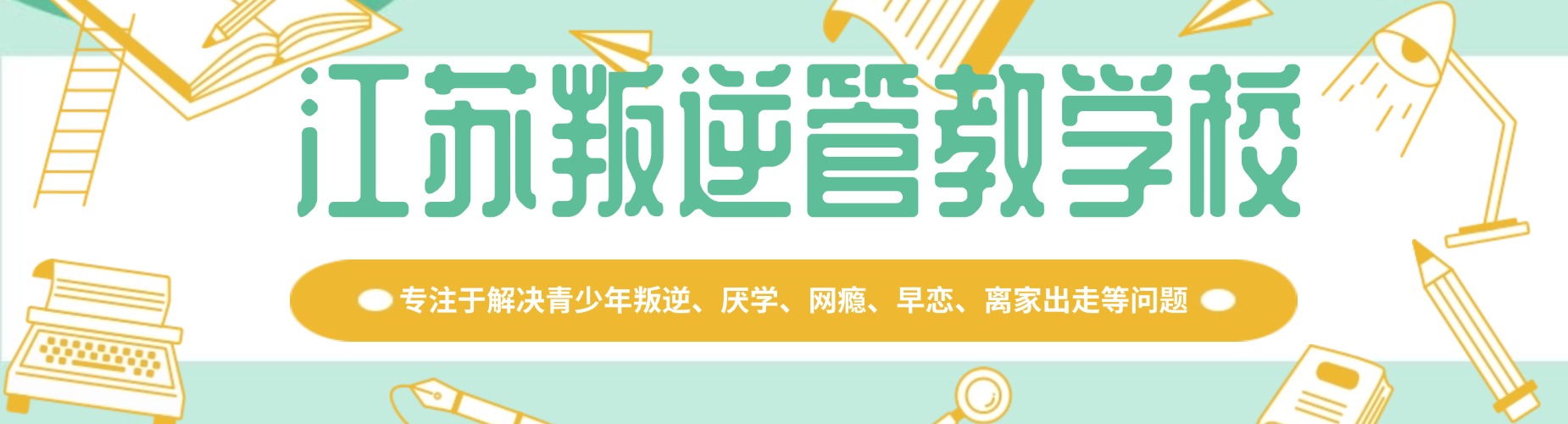 江苏叛逆管教学校