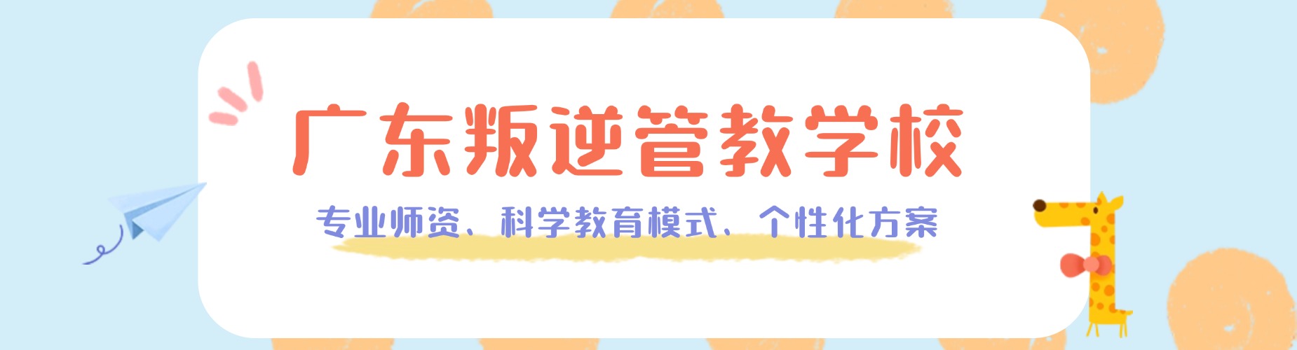 广东叛逆管教学校