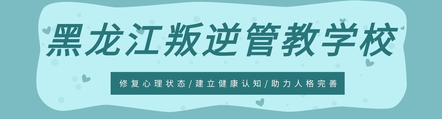 黑龙江叛逆管教学校