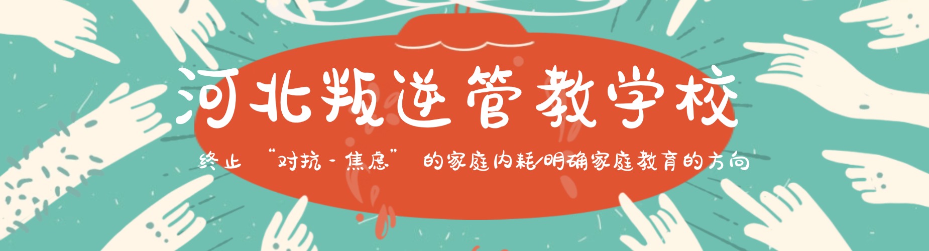 河北叛逆管教学校