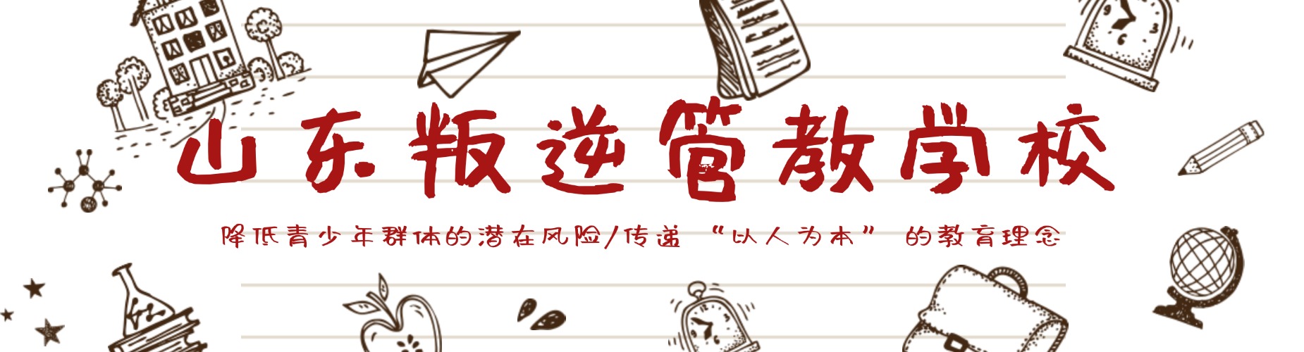 山东叛逆管教学校