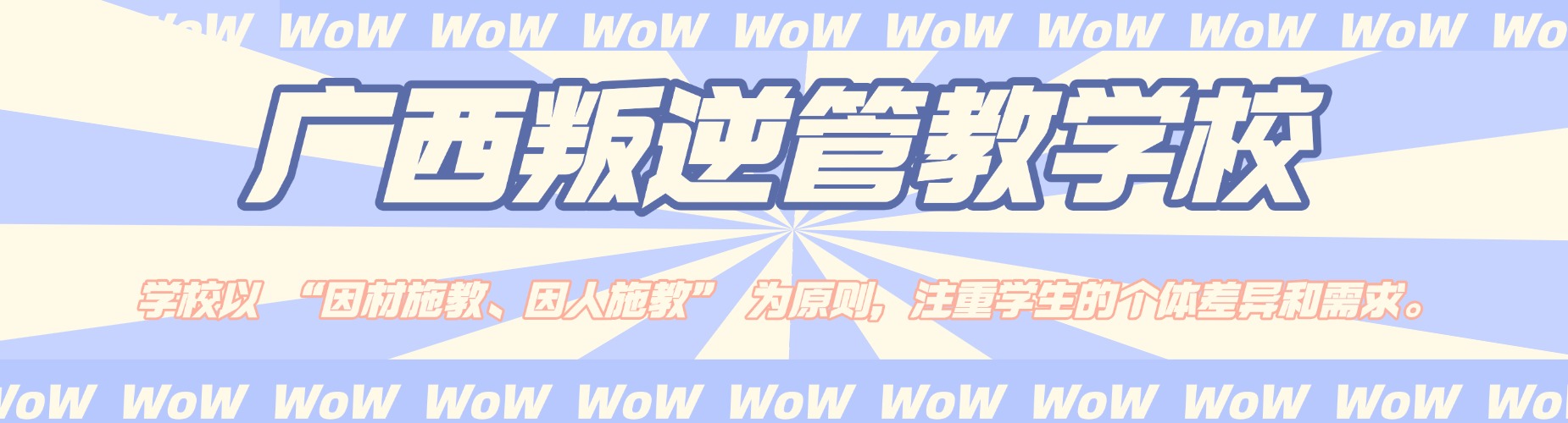 广西叛逆管教学校