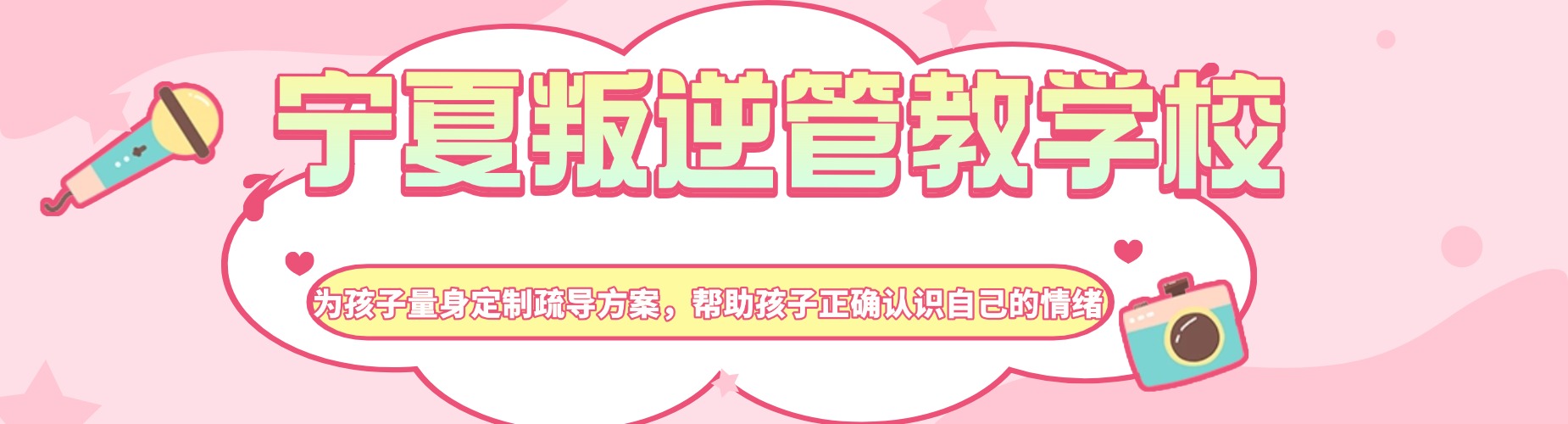 宁夏叛逆管教学校