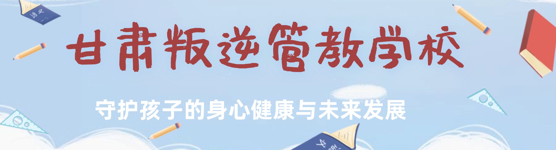 甘肃叛逆管教学校