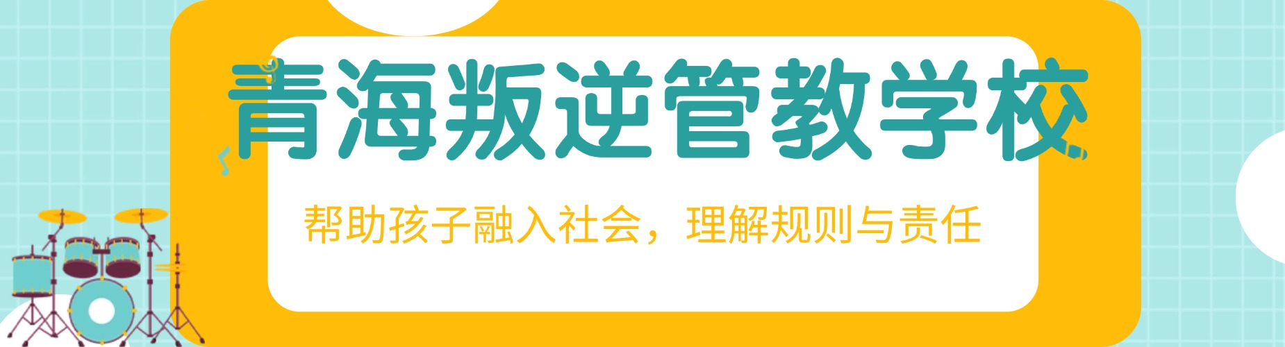 青海叛逆管教学校