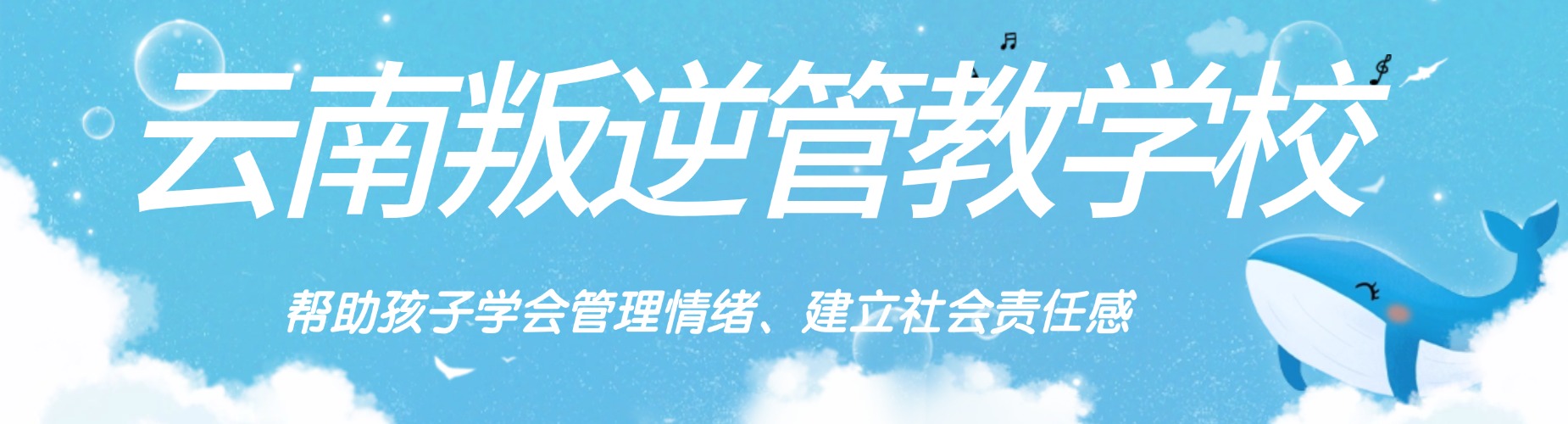 云南叛逆管教学校