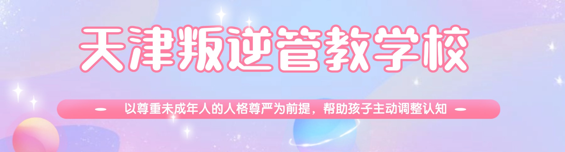 天津叛逆管教学校