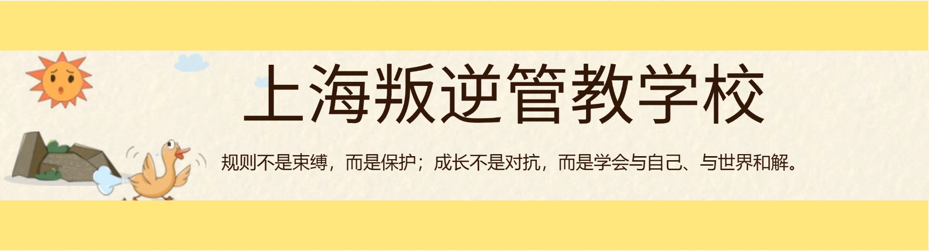 上海叛逆管教学校