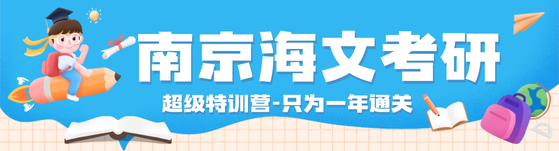 南京海文考研