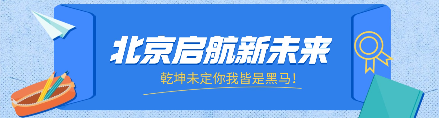 北京启航新未来