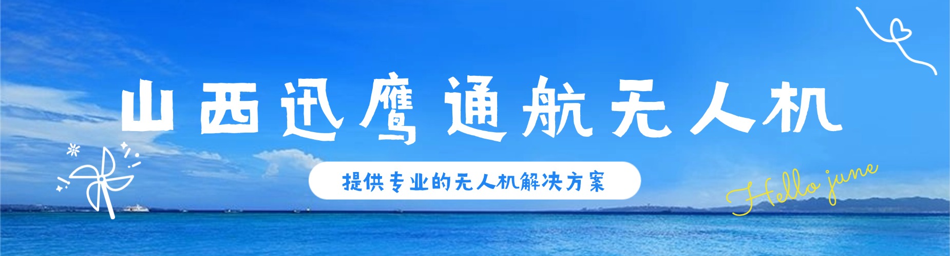 山西迅鹰通航无人机