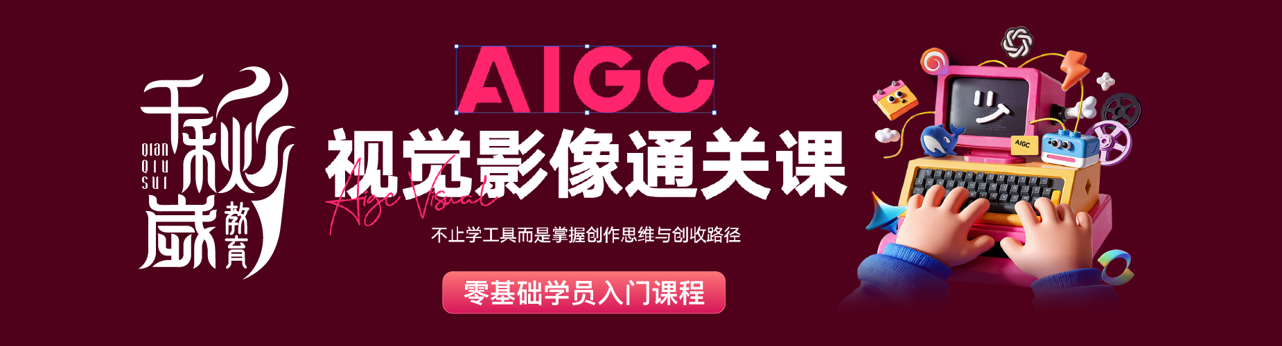 北京千秋岁教育
