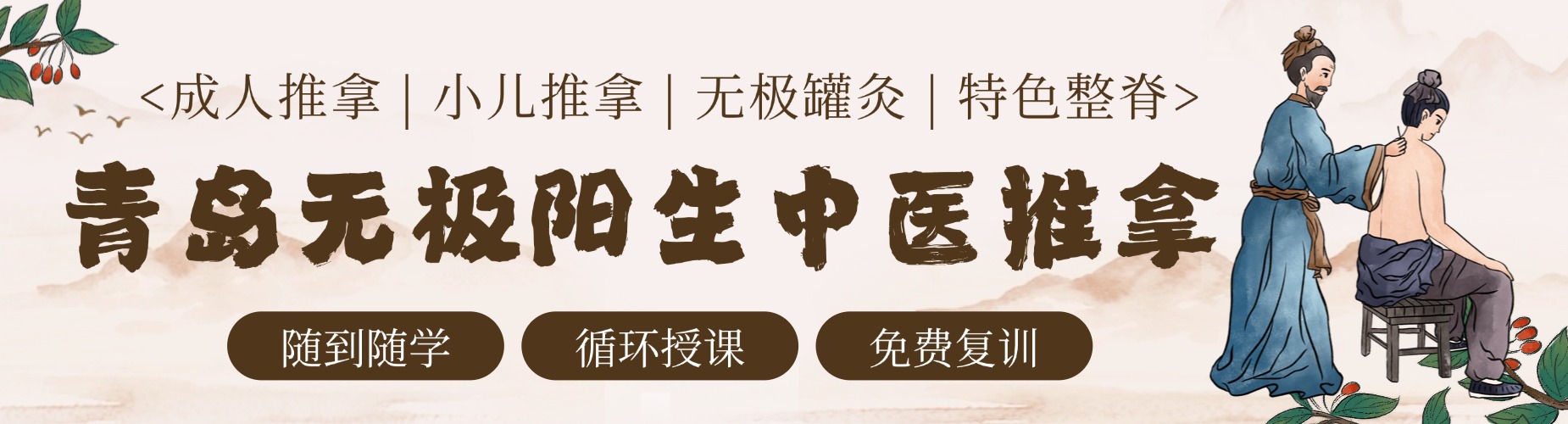 青岛无极阳生中医推拿培训基地