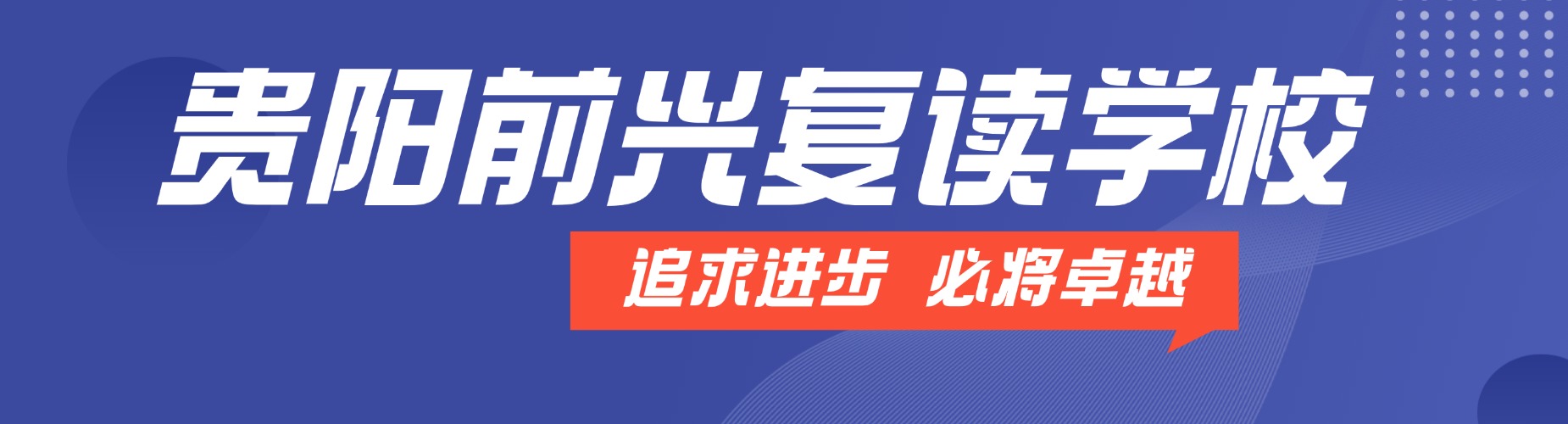 贵阳前兴复读学校