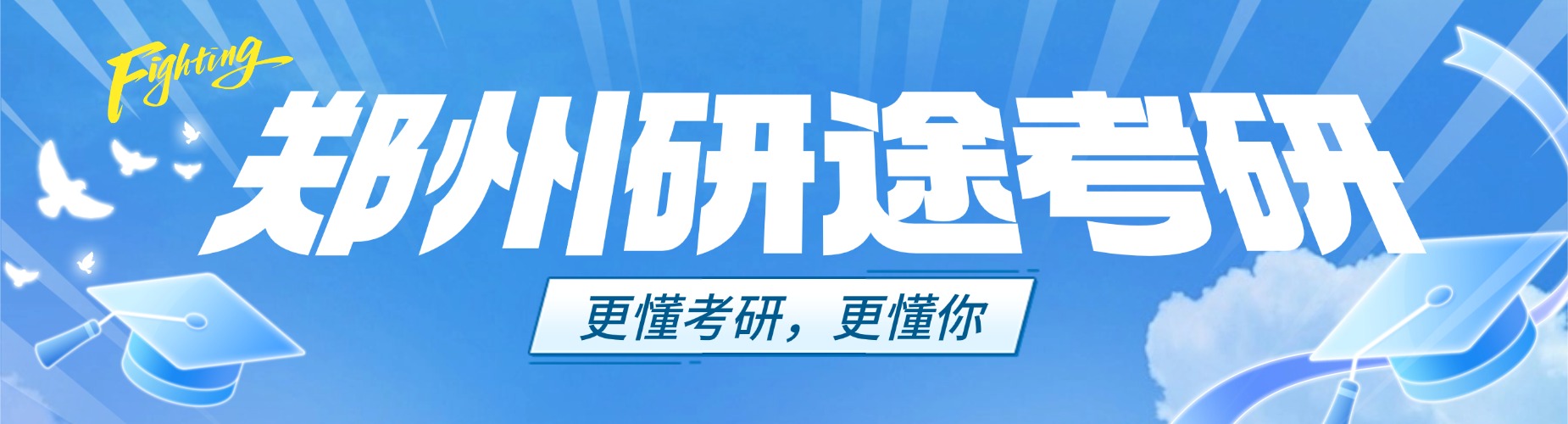 郑州研途考研