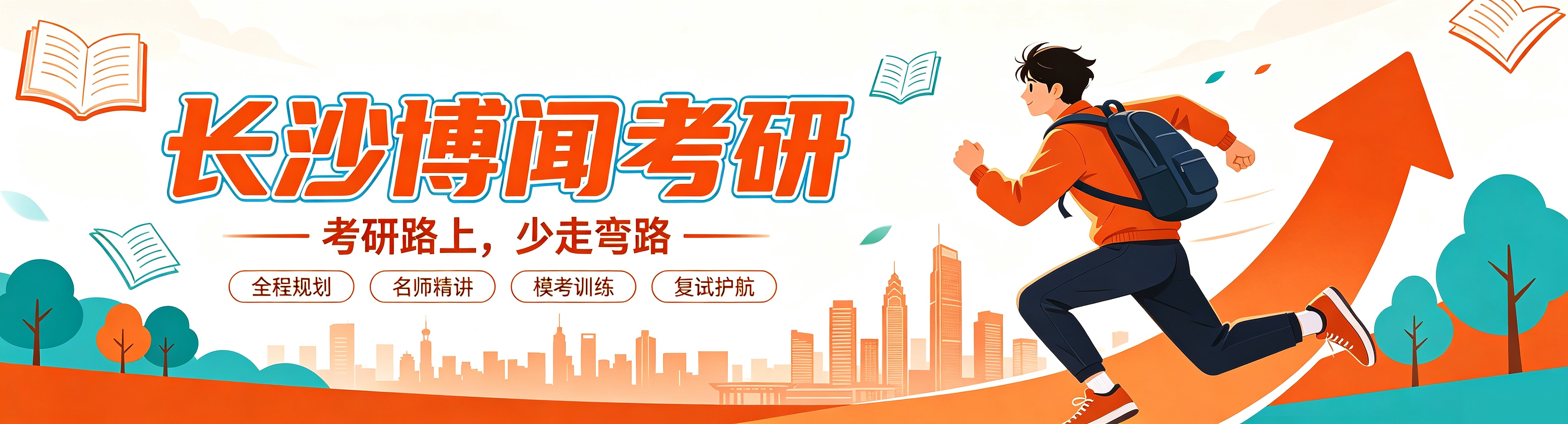 长沙博闻考研