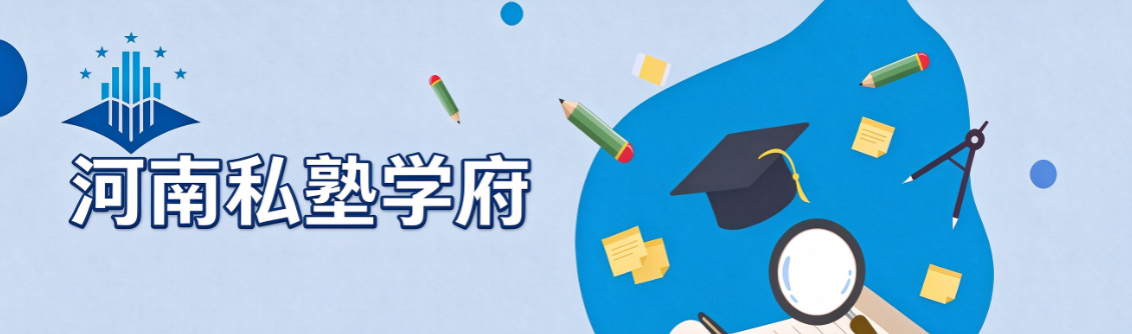 河南私塾学府