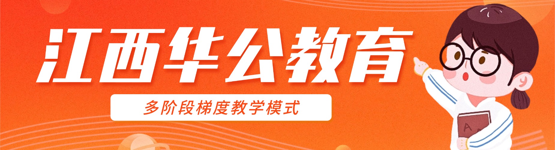江西华公教育