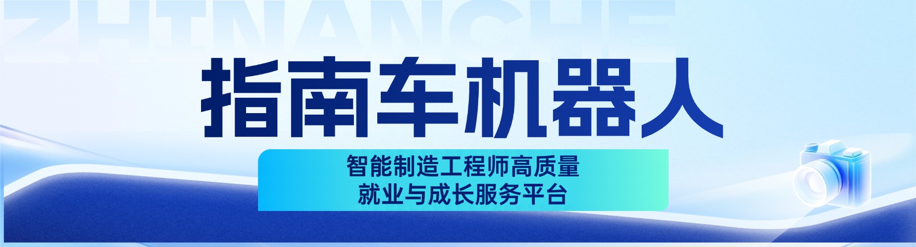 南京指南车机器人