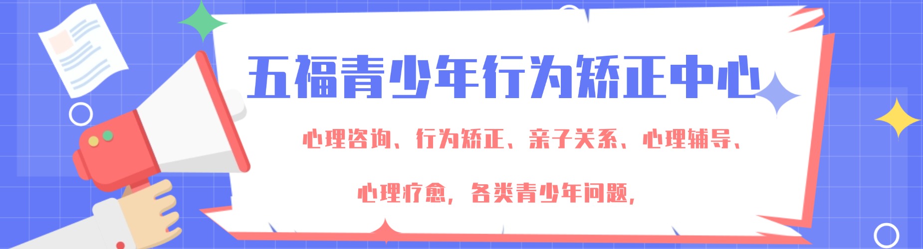 五福青少年行为矫正中心