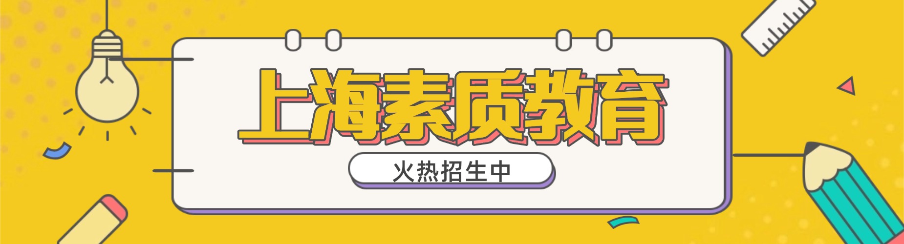 上海素质教育学校